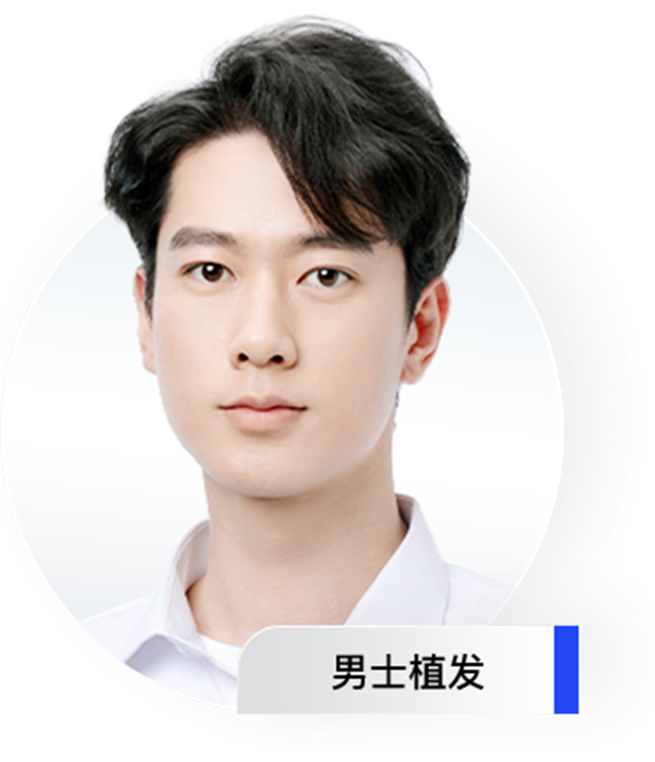 男士植发业务板块