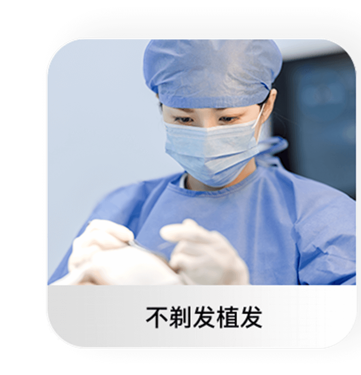 不剃发植发正面说明