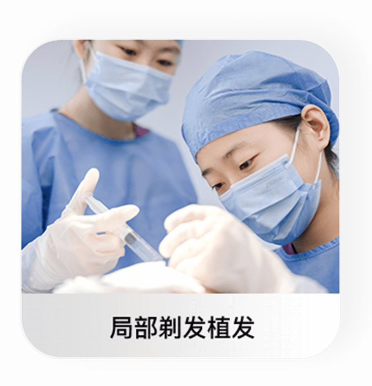 局部剃发植发正面说明
